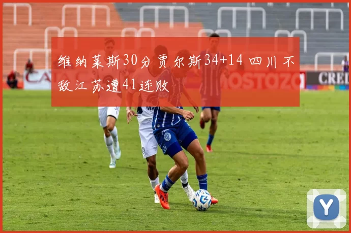 维纳莱斯30分贾尔斯34+14 四川不敌江苏遭41连败