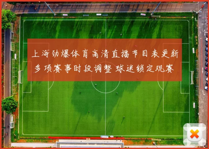 上海劲爆体育高清直播节目表更新 多项赛事时段调整 球迷锁定观赛安排