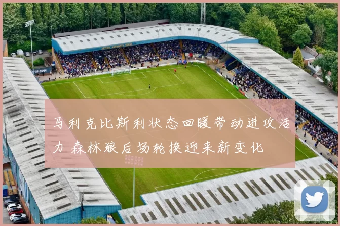 马利克比斯利状态回暖带动进攻活力 森林狼后场轮换迎来新变化