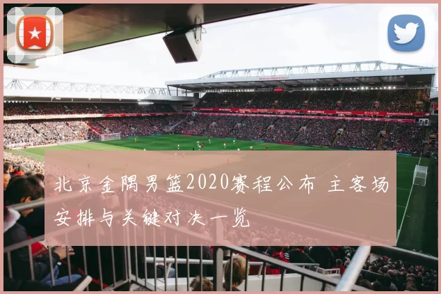 北京金隅男篮2020赛程公布 主客场安排与关键对决一览