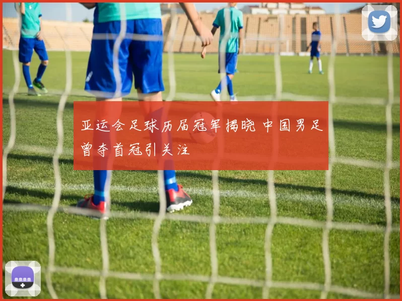 亚运会足球历届冠军揭晓 中国男足曾夺首冠引关注