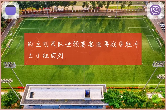 民主刚果队世预赛客场再战争胜冲击小组前列