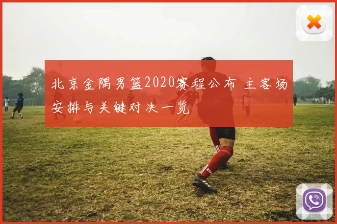 北京金隅男篮2020赛程公布 主客场安排与关键对决一览